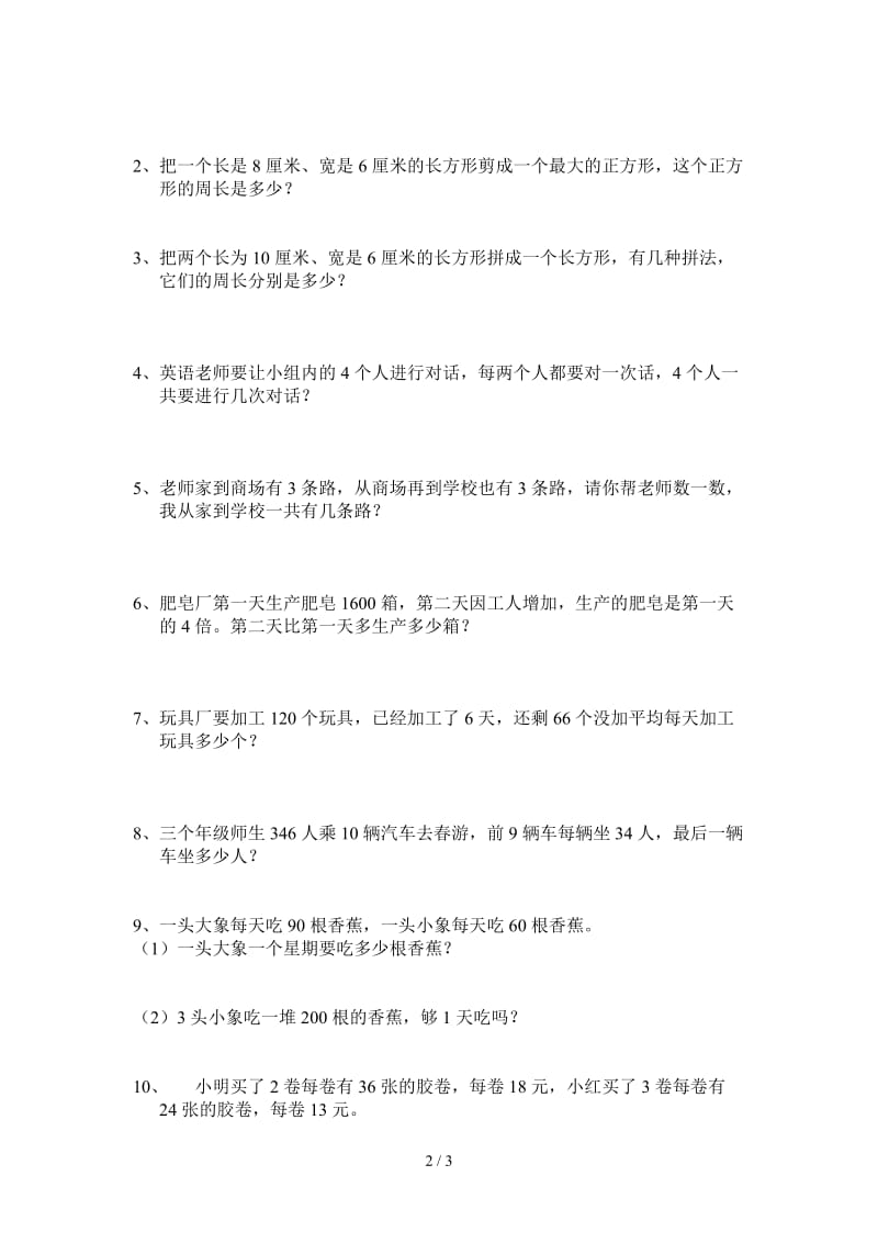 2019-2020年最新北师大版三年级上学期数学竞赛试题.doc_第2页