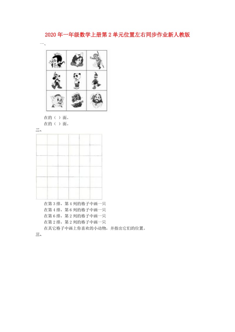 2020年一年级数学上册第2单元位置左右同步作业新人教版.doc_第1页