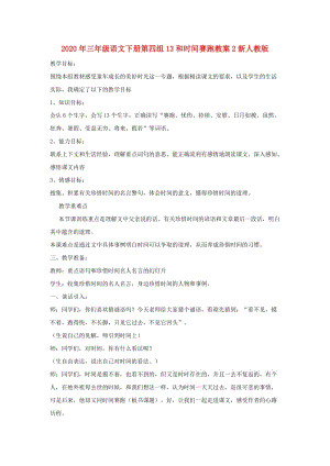 2020年三年級語文下冊第四組13和時間賽跑教案2新人教版.doc