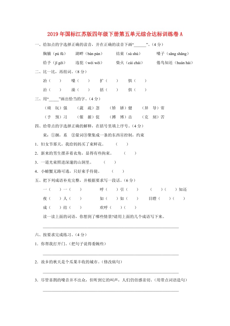 2019年国标江苏版四年级下册第五单元综合达标训练卷A.doc_第1页