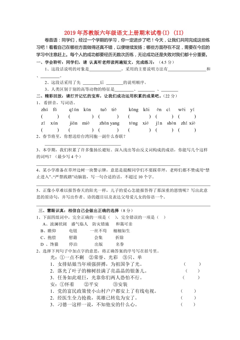 2019年苏教版六年级语文上册期末试卷(I) (II).doc_第1页