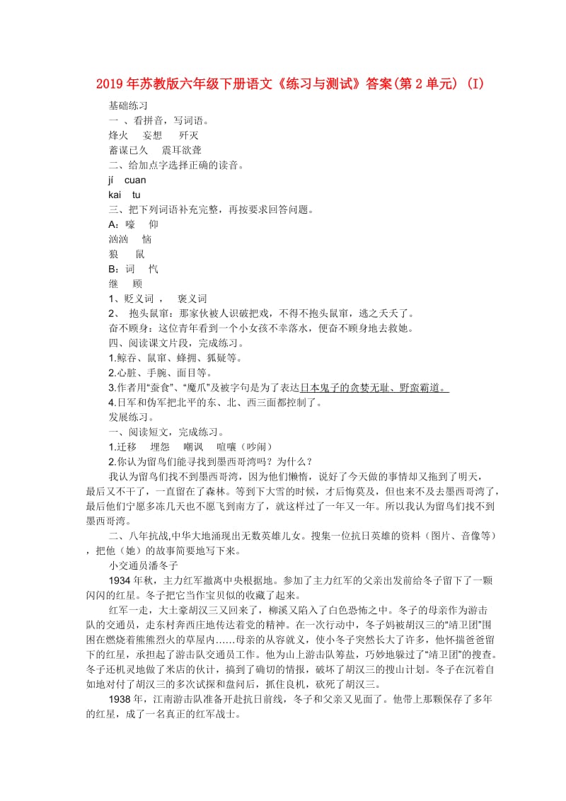 2019年苏教版六年级下册语文《练习与测试》答案(第2单元) (I).doc_第1页