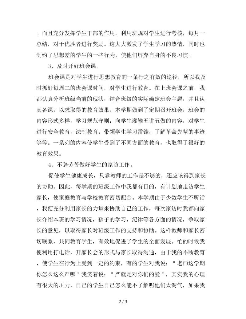 六年级班主任教学工作个人总结（一）.doc_第2页