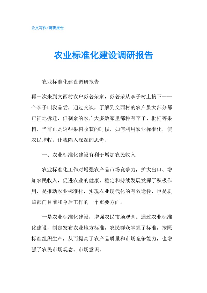 农业标准化建设调研报告.doc_第1页