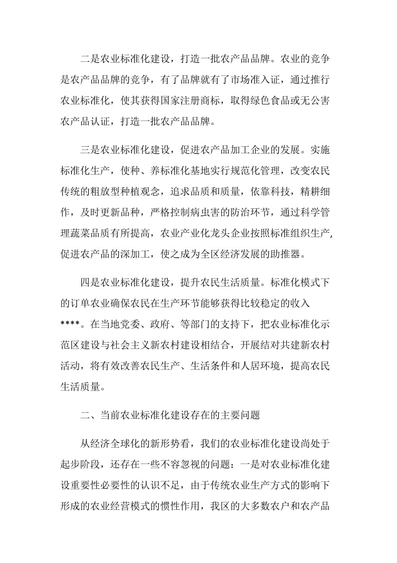 农业标准化建设调研报告.doc_第2页