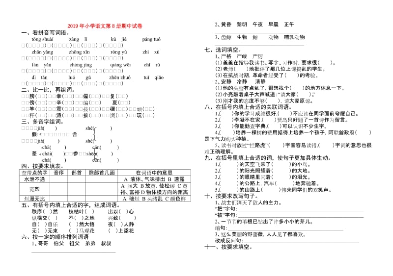 2019年小学语文第8册期中试卷.doc_第1页