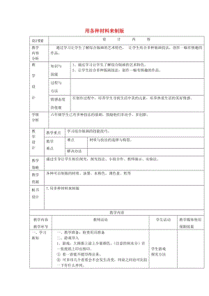 2019春六年級美術下冊 第10課《用各種材料來制版》教案 人美版.doc