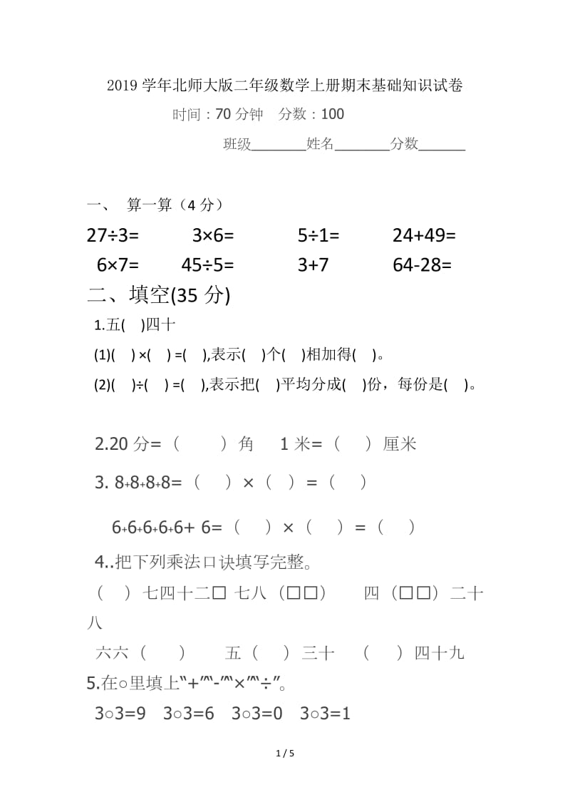 2019学年北师大版二年级数学上册期末基础知识试卷.doc_第1页