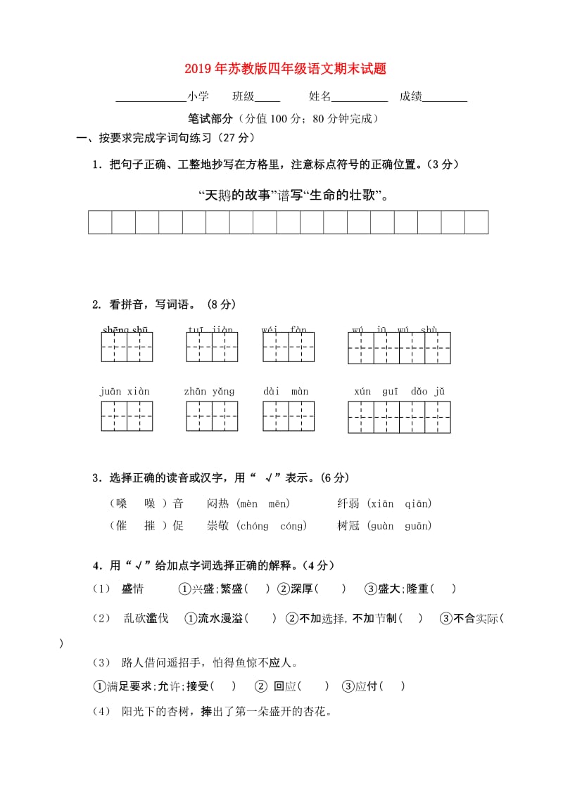 2019年苏教版四年级语文期末试题.doc_第1页