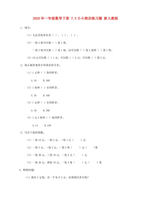 2020年一年級(jí)數(shù)學(xué)下冊(cè) 7.3小小商店練習(xí)題 新人教版.doc