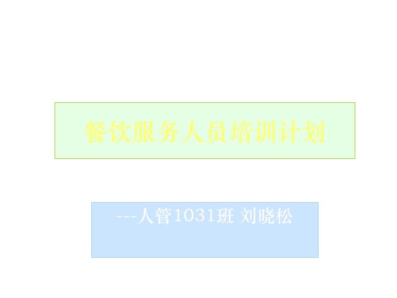 人管1031班刘晓松培训计划的基本流程.ppt_第1页