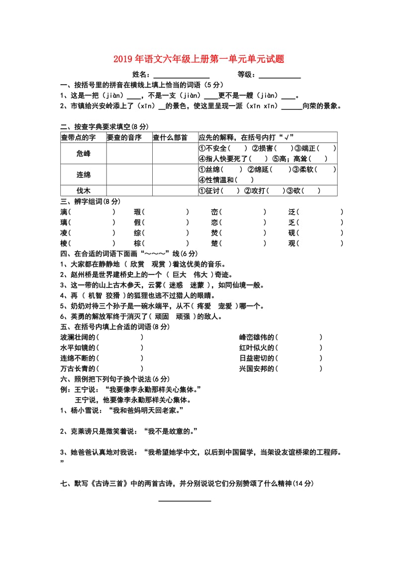 2019年语文六年级上册第一单元单元试题.doc_第1页