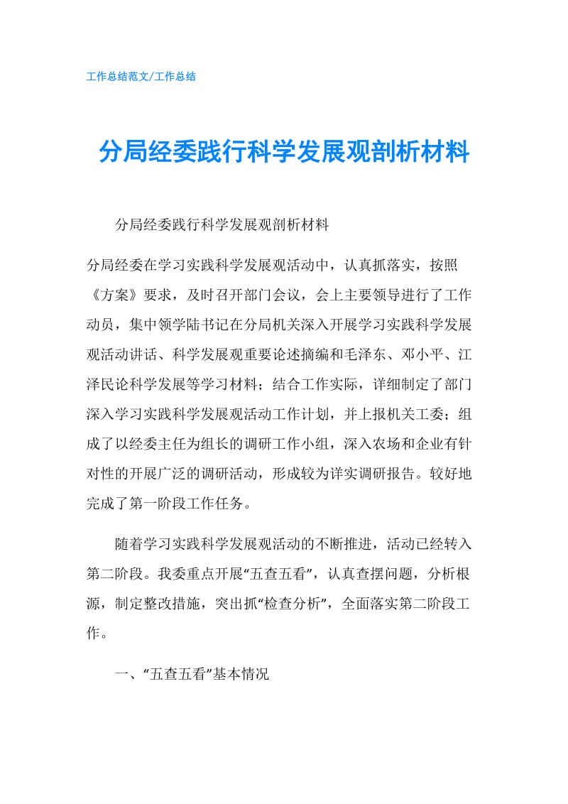 分局经委践行科学发展观剖析材料.doc_第1页