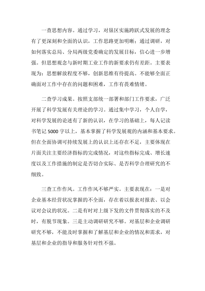 分局经委践行科学发展观剖析材料.doc_第2页