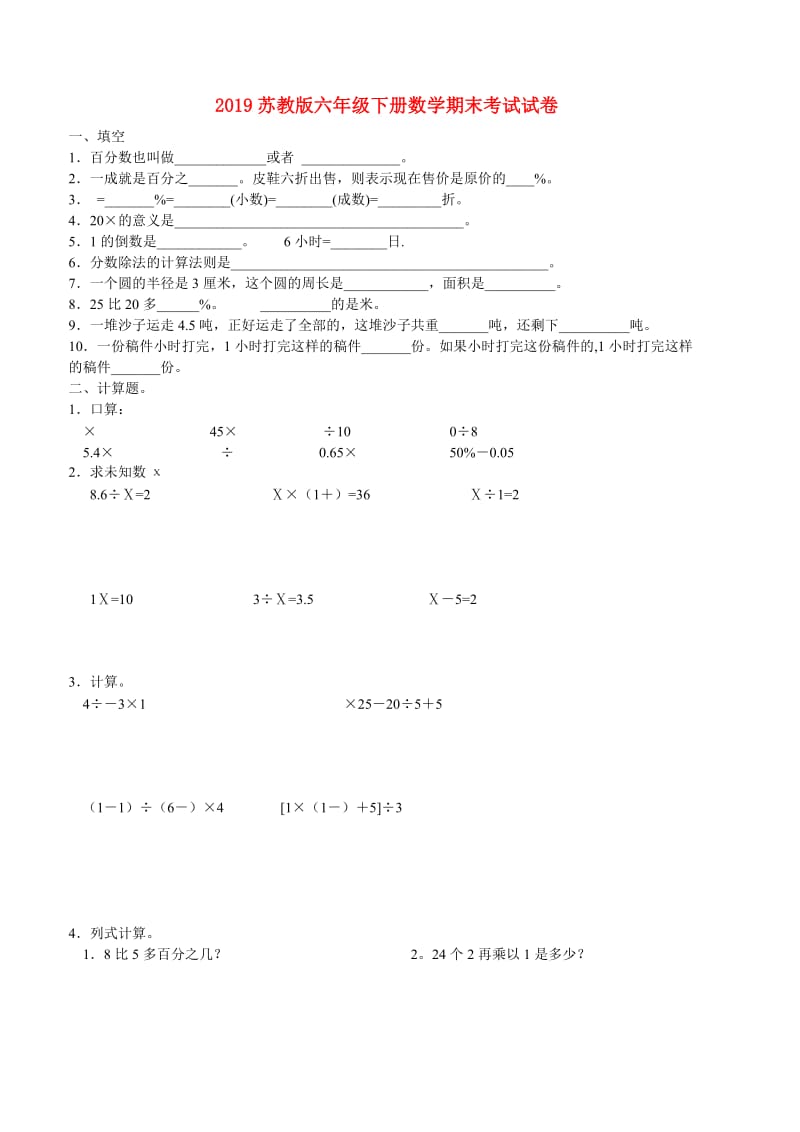 2019苏教版六年级下册数学期末考试试卷.doc_第1页