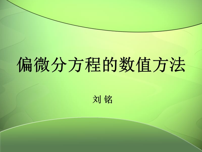 偏微分方程的数值方法.ppt_第1页