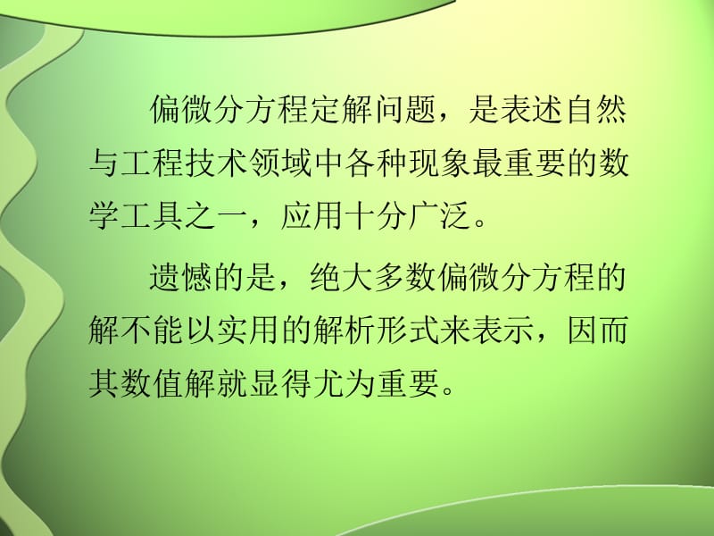 偏微分方程的数值方法.ppt_第2页