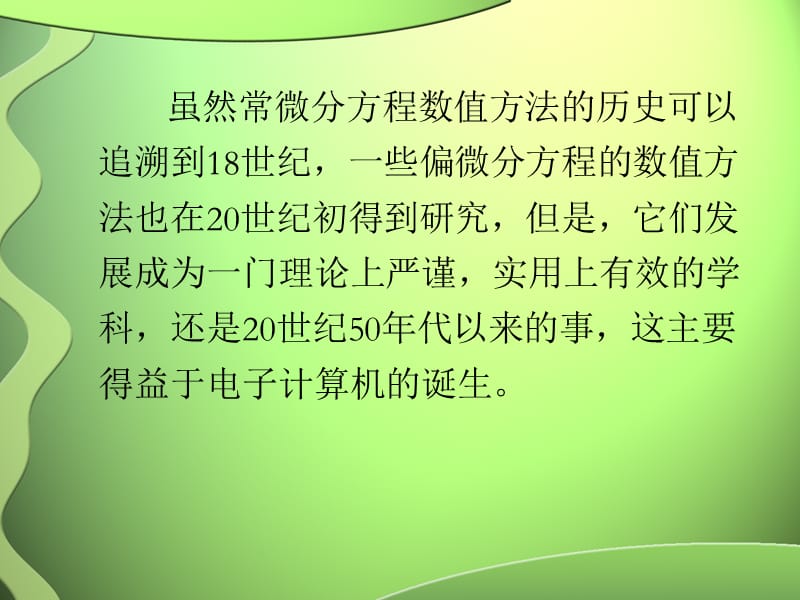 偏微分方程的数值方法.ppt_第3页