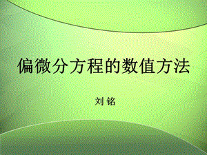 偏微分方程的數(shù)值方法.ppt