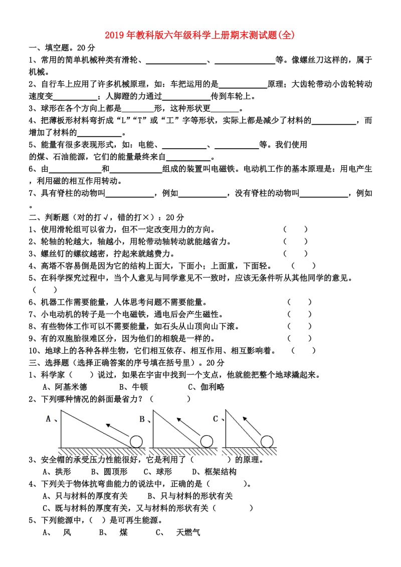 2019年教科版六年级科学上册期末测试题(全).doc_第1页