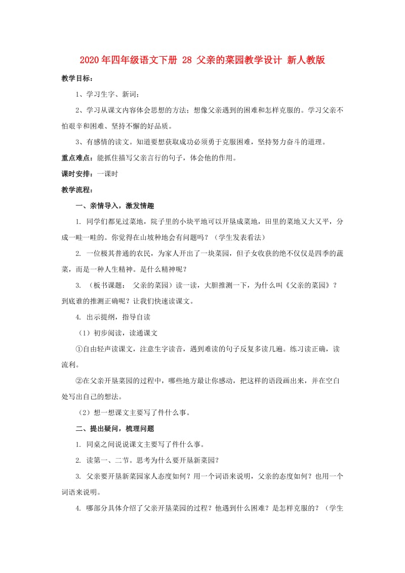 2020年四年级语文下册 28 父亲的菜园教学设计 新人教版.doc_第1页