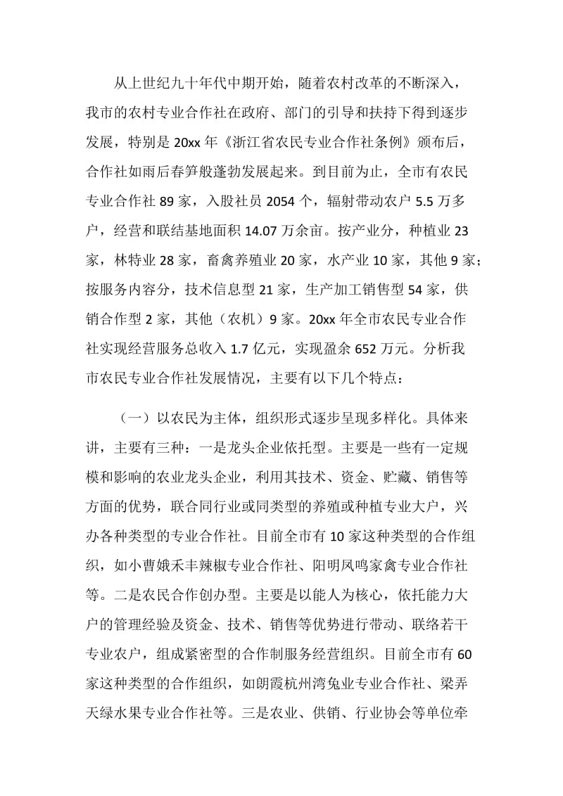 农民专业合作社发展调研分析.doc_第2页