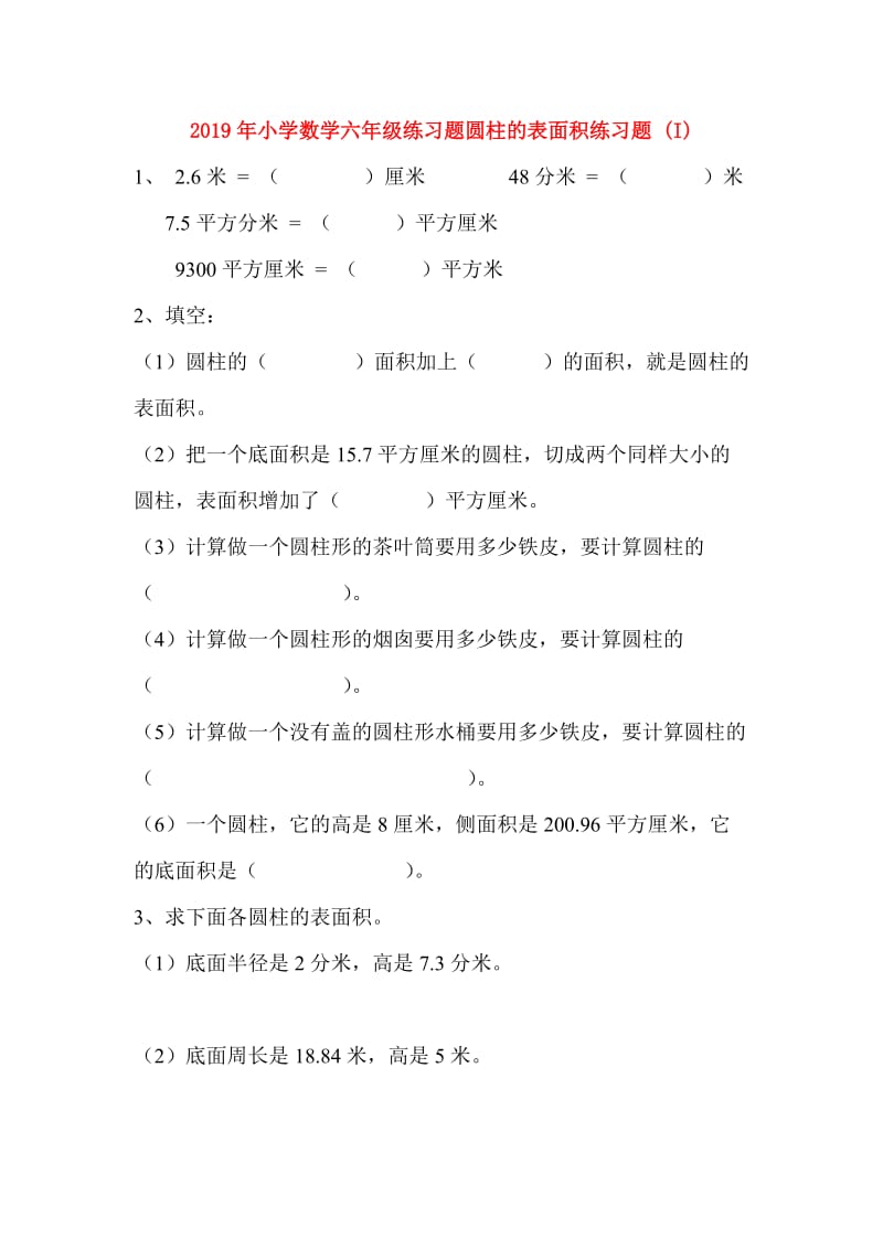 2019年小学数学六年级练习题圆柱的表面积练习题 (I).doc_第1页