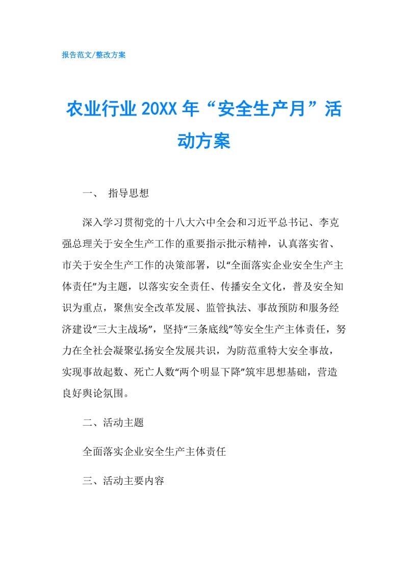 农业行业20XX年“安全生产月”活动方案.doc_第1页