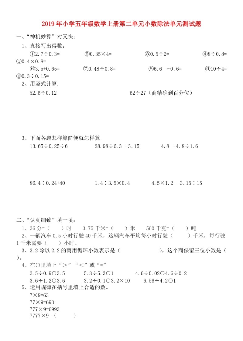 2019年小学五年级数学上册第二单元小数除法单元测试题.doc_第1页