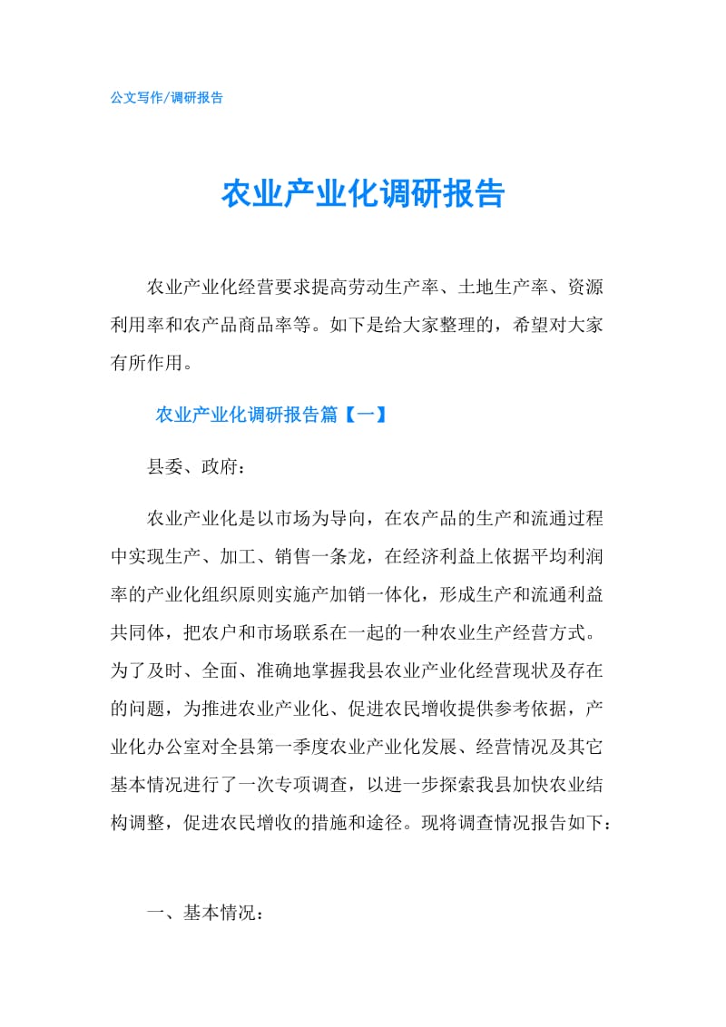 农业产业化调研报告.doc_第1页