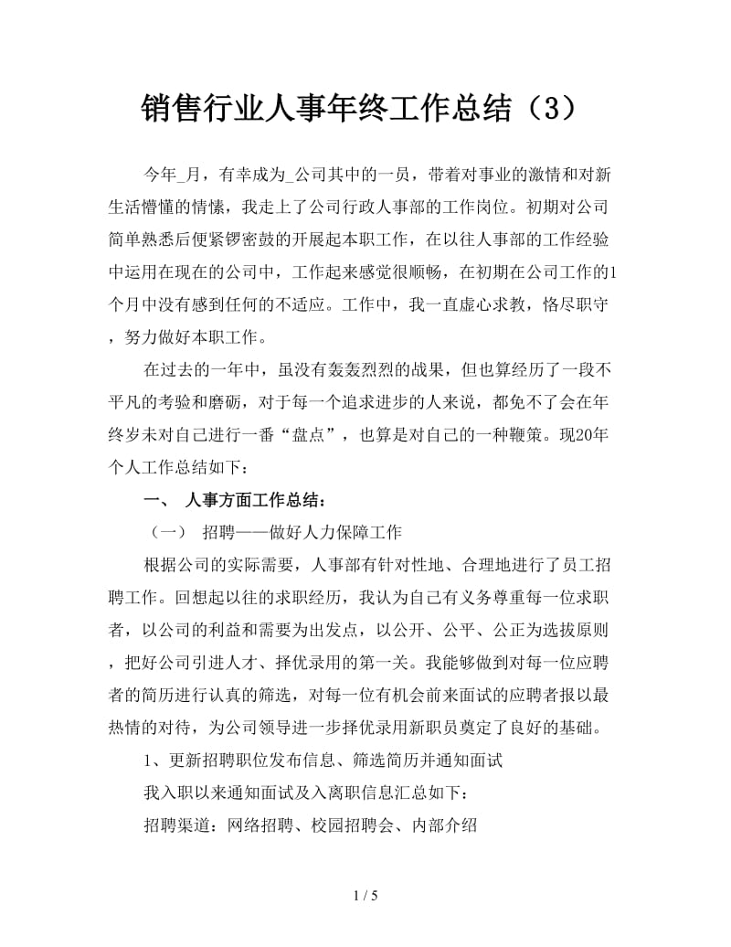 销售行业人事年终工作总结（3）.doc_第1页