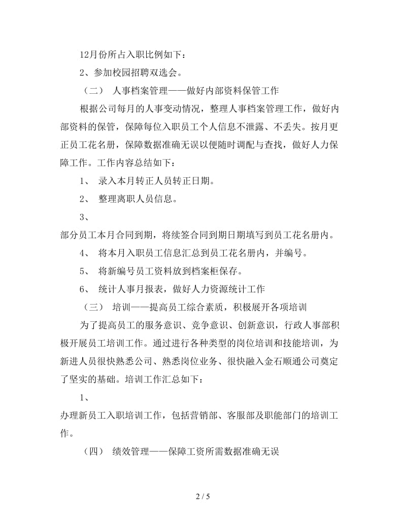 销售行业人事年终工作总结（3）.doc_第2页