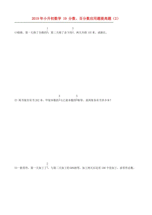 2019年小升初數(shù)學(xué) 19 分?jǐn)?shù)、百分?jǐn)?shù)應(yīng)用題提高題（2）.doc