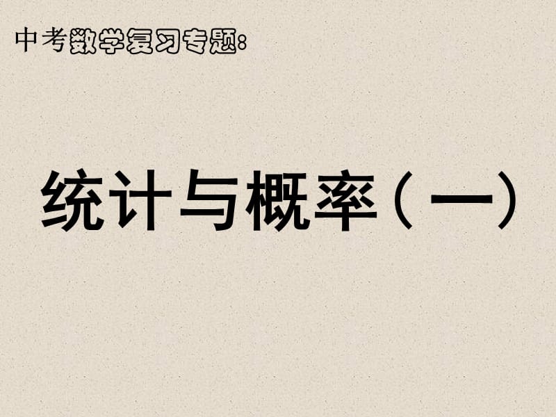 中考数学复习专题课件：统计.ppt_第1页