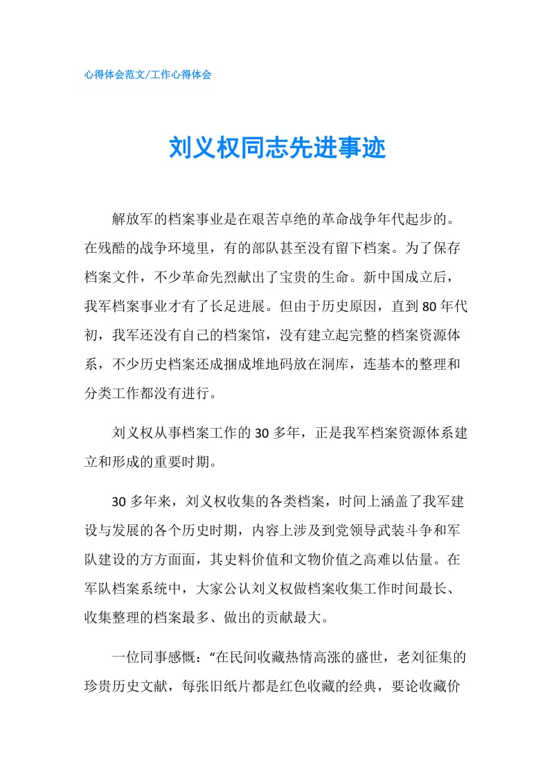 刘义权同志先进事迹.doc_第1页