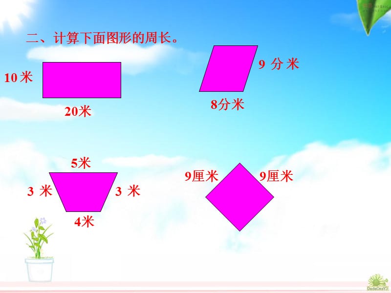 人教版数学三年级上册长方形和正方形周长练习课.ppt_第3页