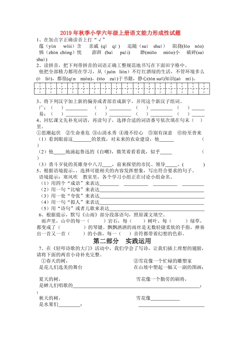 2019年秋季小学六年级上册语文能力形成性试题.doc_第1页