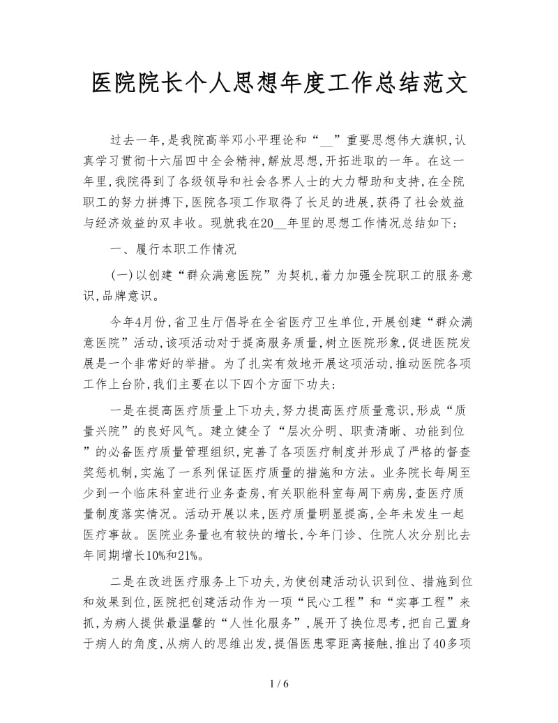 医院院长个人思想年度工作总结范文.doc_第1页