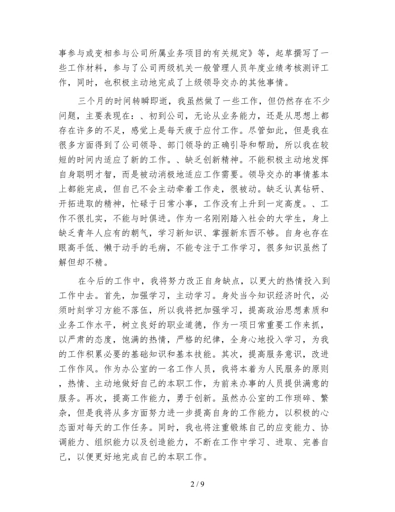 文员试用期工作总结.doc_第2页