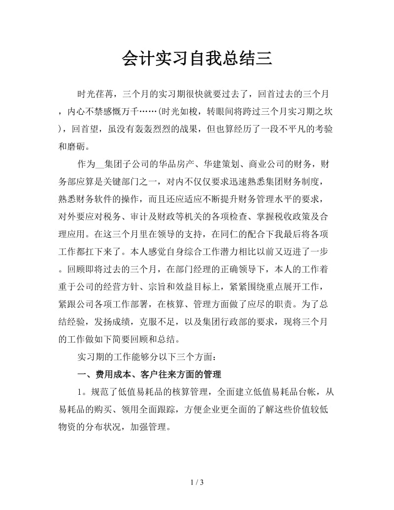 会计实习自我总结三.doc_第1页