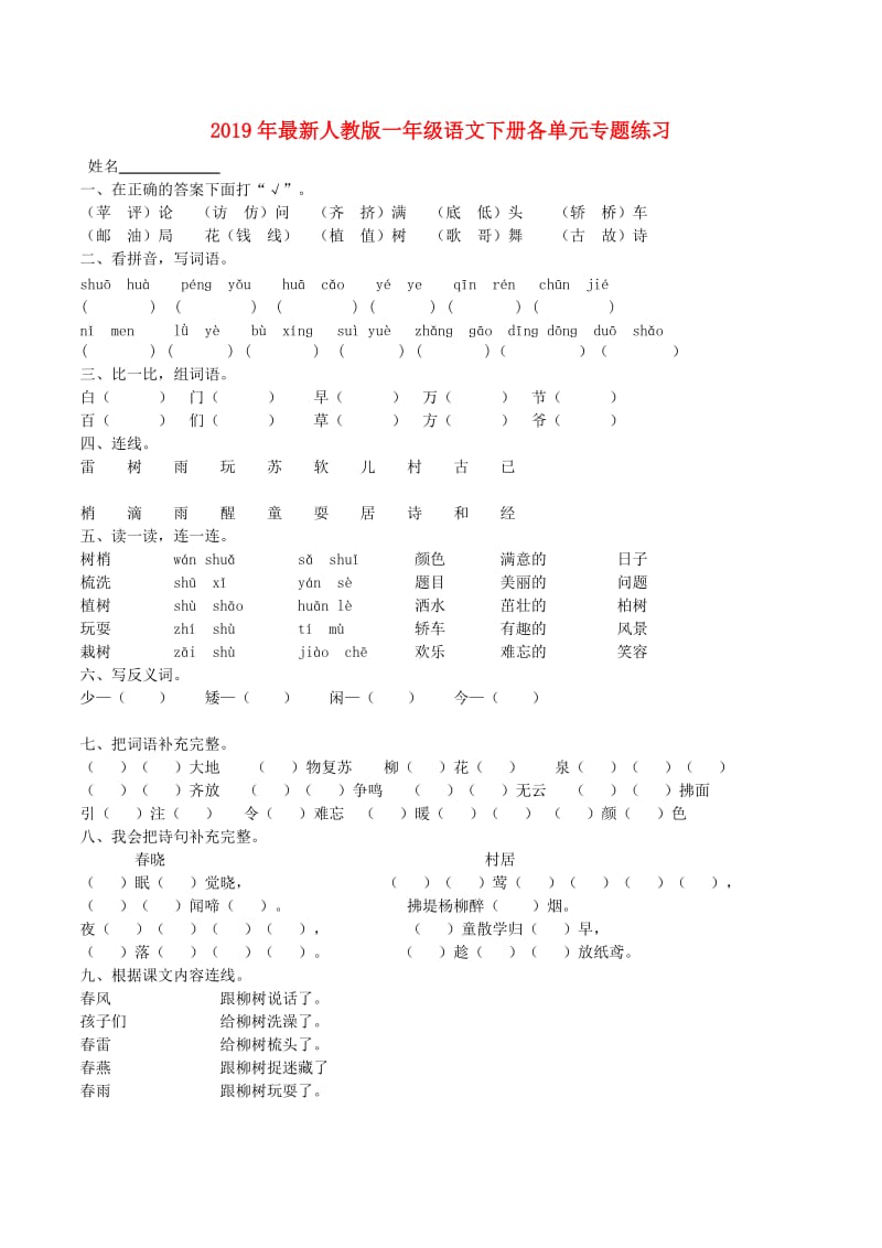 2019年最新人教版一年级语文下册各单元专题练习.doc_第1页