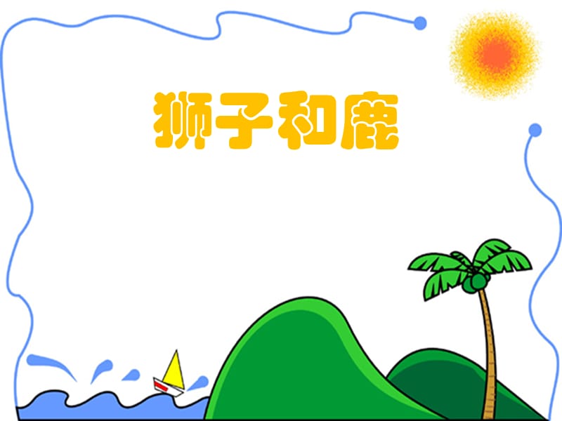 人教版小學(xué)語文三年級上冊《獅子和鹿》PPT課件.ppt_第1頁