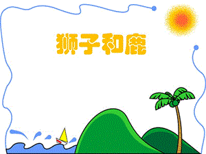 人教版小學(xué)語文三年級上冊《獅子和鹿》PPT課件.ppt