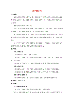 2019春三年級語文下冊 第二單元 第10課《礦礦的研究》教學(xué)設(shè)計1 冀教版.doc