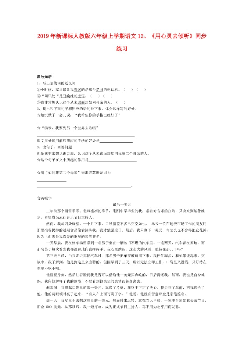 2019年新课标人教版六年级上学期语文12、《用心灵去倾听》同步练习.doc_第1页