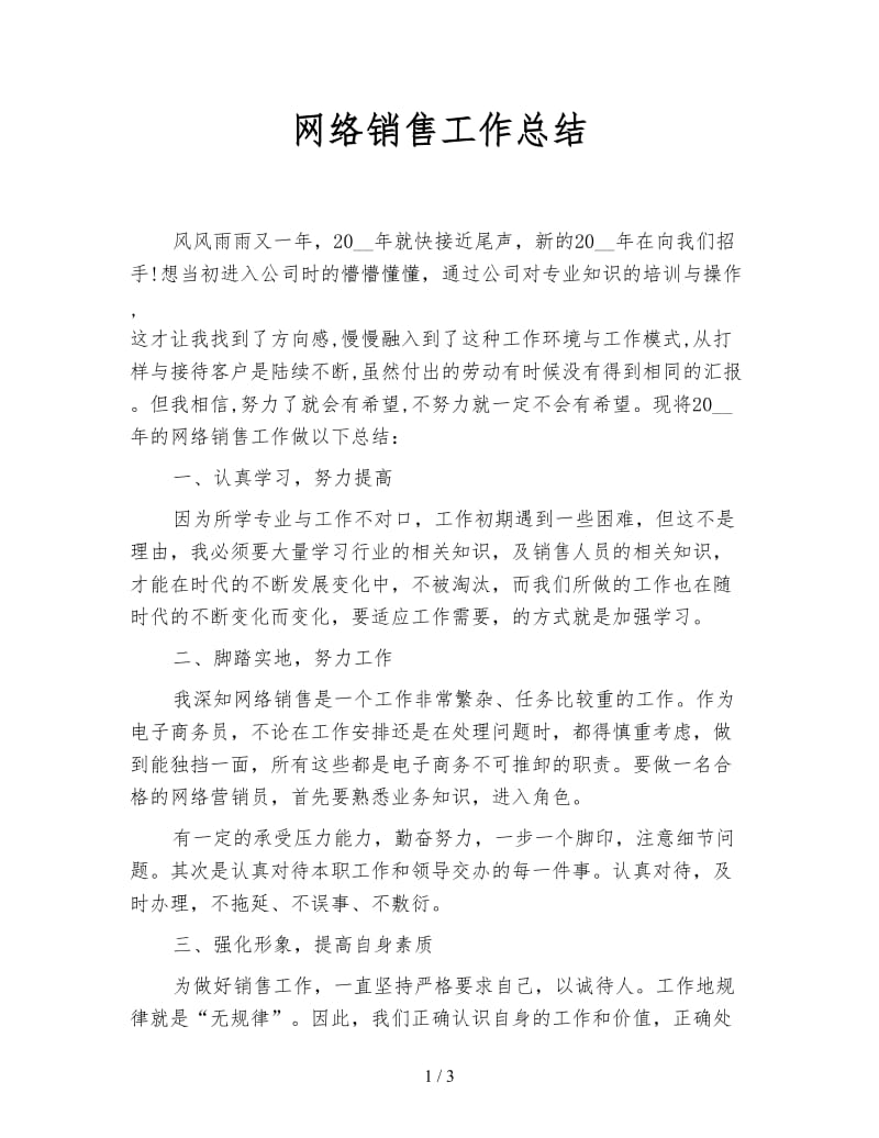 网络销售工作总结.doc_第1页