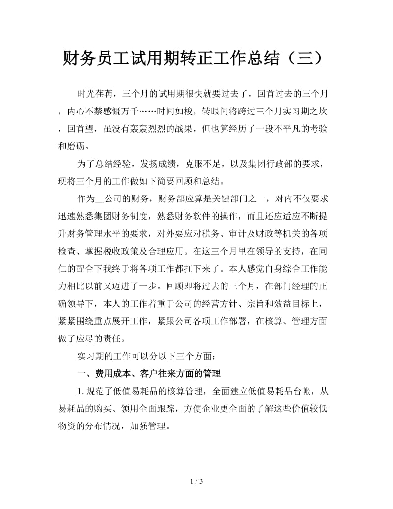 财务员工试用期转正工作总结（三）.doc_第1页