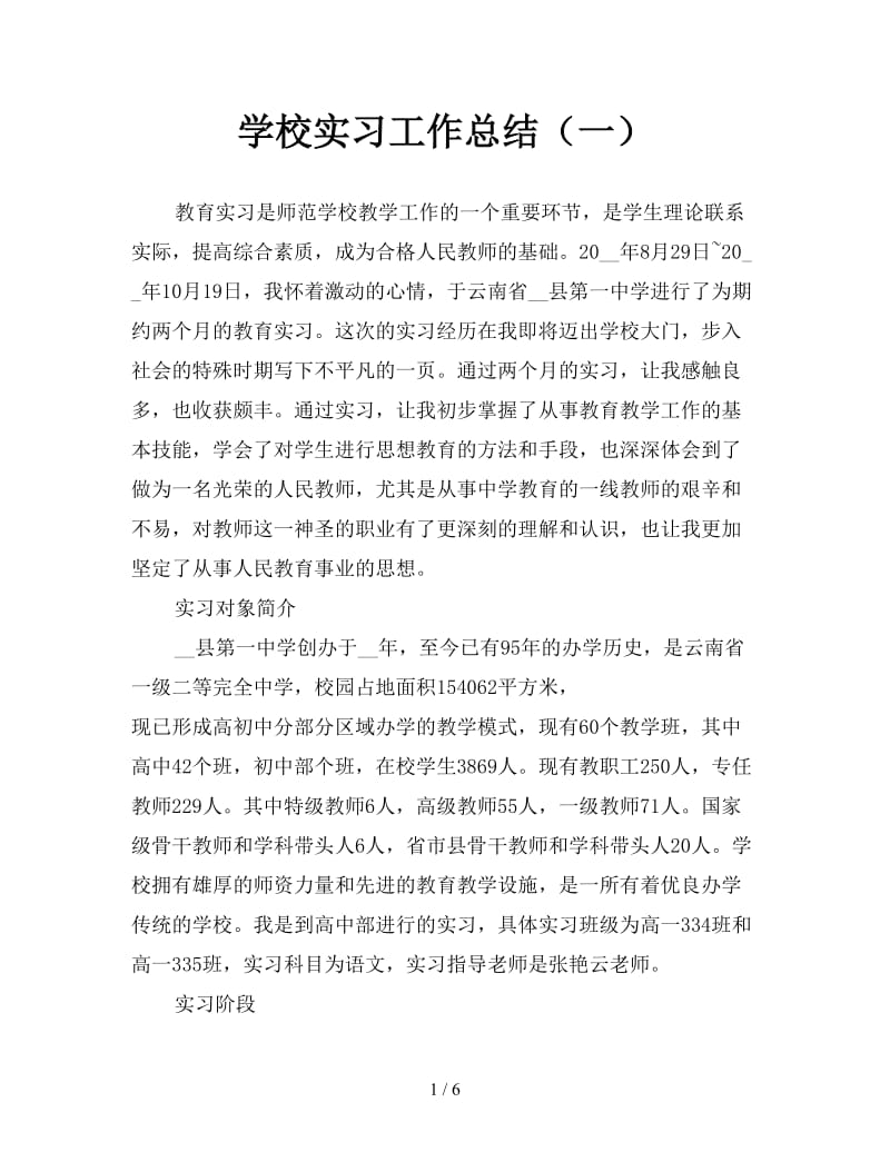 学校实习工作总结（一）.doc_第1页