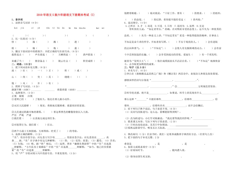 2019年语文S版六年级语文下册期末考试 (I).doc_第1页