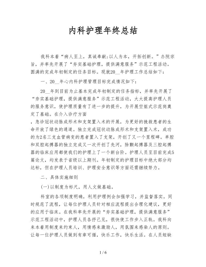 内科护理年终总结.doc_第1页